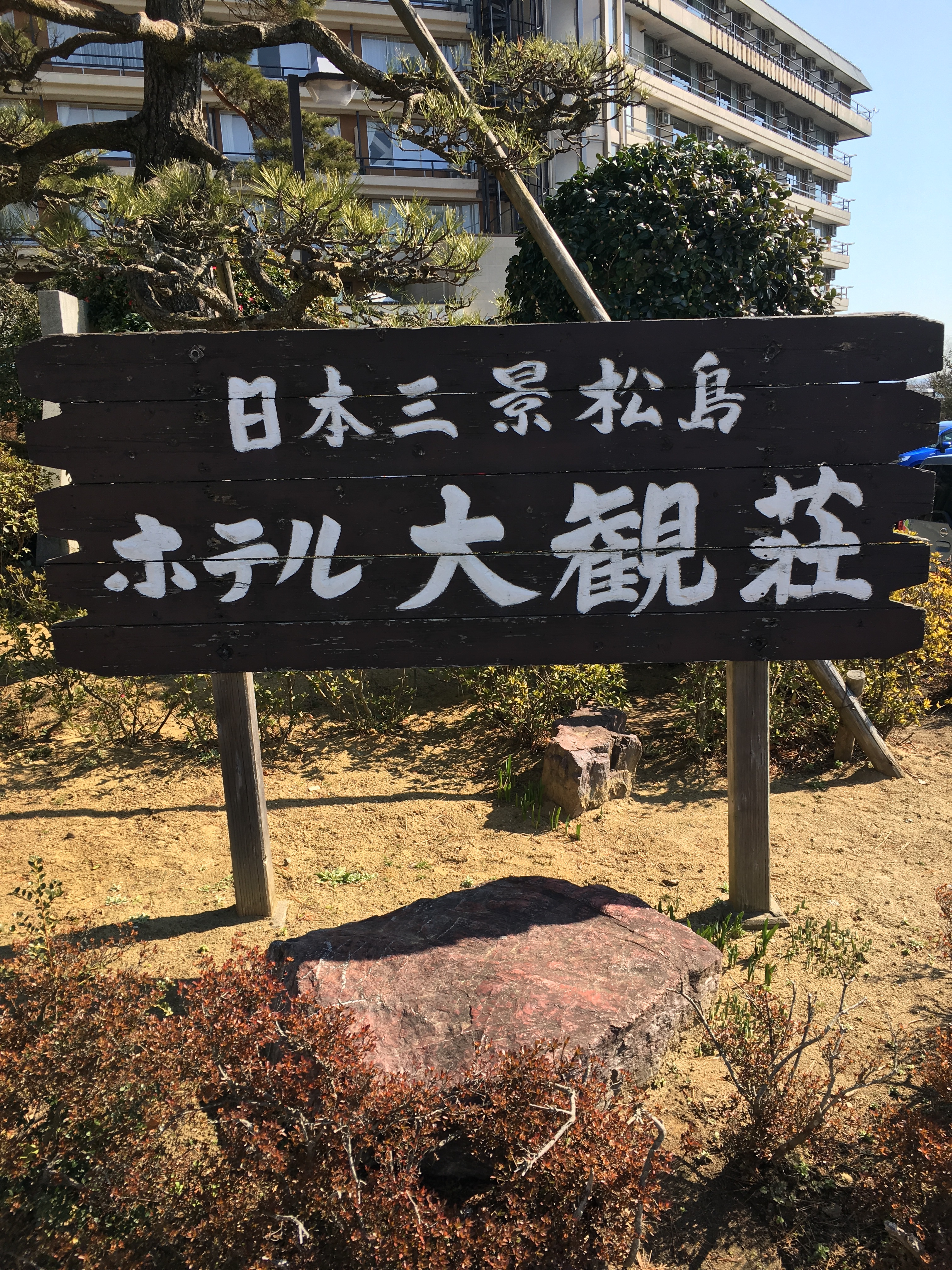 ホテル大観荘　(松島)